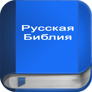 Скачать приложение Русская Библия полная версия на андроид бесплатно