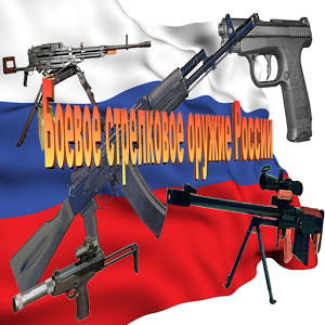 Скачать приложение Оружие России полная версия на андроид бесплатно