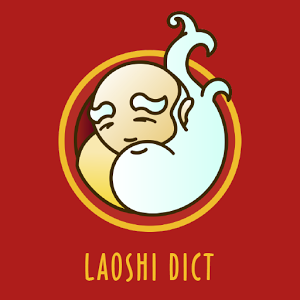 Скачать приложение Китайский словарь Laoshi Dict полная версия на андроид бесплатно