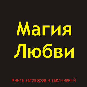 Скачать приложение Магия Любви. Книга заговоров полная версия на андроид бесплатно