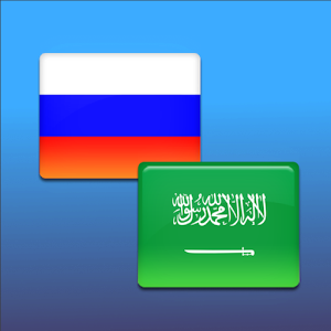 Скачать приложение Русско-Арабский переводчик полная версия на андроид бесплатно