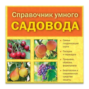 Скачать приложение Справочник садовода полная версия на андроид бесплатно