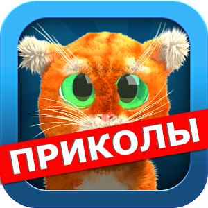 Скачать приложение Дерзкий Барсик: говорящий кот полная версия на андроид бесплатно