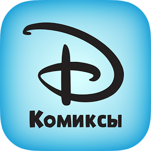 Скачать приложение Disney Комиксы полная версия на андроид бесплатно