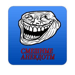 Скачать приложение русские шутки полная версия на андроид бесплатно