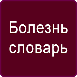Скачать приложение Русский Болезнь Словарь полная версия на андроид бесплатно