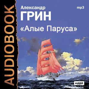 Скачать приложение Аудиокнига Алые паруса полная версия на андроид бесплатно