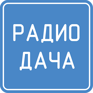 Скачать приложение Радио Дача полная версия на андроид бесплатно