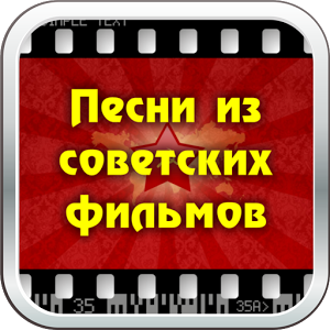 Скачать приложение Песни из советских фильмов полная версия на андроид бесплатно