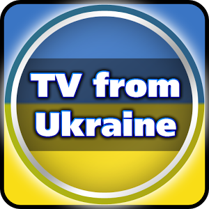 Скачать приложение ТВ из Украины полная версия на андроид бесплатно