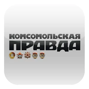 Скачать приложение Комсомольская правда полная версия на андроид бесплатно