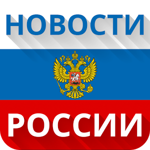 Скачать приложение Новости России AllNews полная версия на андроид бесплатно