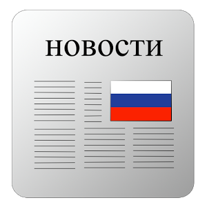 Взломанное приложение Русско прессы для андроида бесплатно