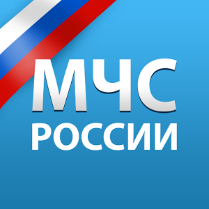 Скачать приложение МЧС России полная версия на андроид бесплатно