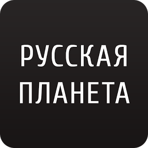 Взломанное приложение Русская планета для андроида бесплатно