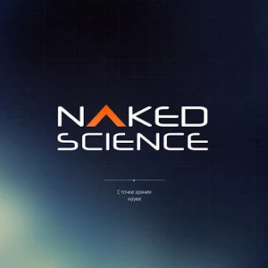 Скачать приложение Naked Science полная версия на андроид бесплатно