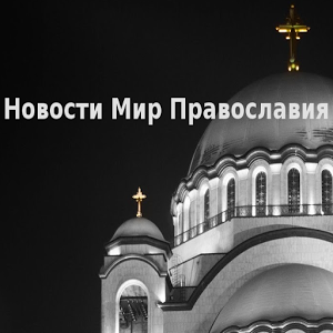 Скачать приложение Новости Мир Православия полная версия на андроид бесплатно