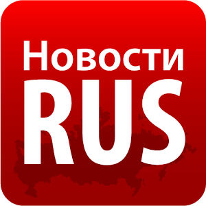 Скачать приложение Новости RUS-Россия все газеты полная версия на андроид бесплатно