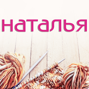 Скачать приложение Журнал по вязанию «Наталья» полная версия на андроид бесплатно