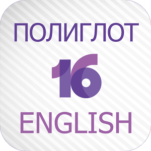 Скачать приложение Полиглот 16  — Английский язык полная версия на андроид бесплатно