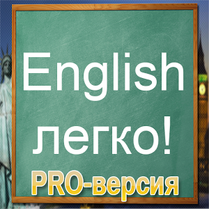 Скачать приложение Английский язык (PRO-версия) полная версия на андроид бесплатно