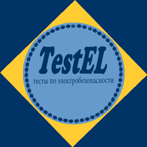Скачать приложение TestEL:IV группа до 1000 В полная версия на андроид бесплатно