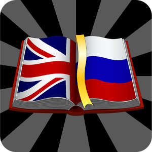 Скачать приложение Большой англо-русский словарь полная версия на андроид бесплатно