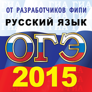 Скачать приложение ОГЭ (ГИА-9) 2015  Русский язык полная версия на андроид бесплатно