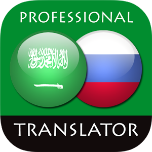 Скачать приложение Арабско Русский переводчик полная версия на андроид бесплатно
