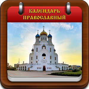 Скачать приложение Календарь Православный полная версия на андроид бесплатно