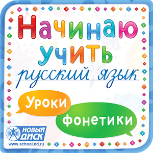 Скачать приложение Начинаю учить русский язык полная версия на андроид бесплатно