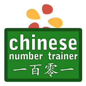 Скачать приложение Chinese Number Trainer полная версия на андроид бесплатно