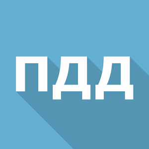 Скачать приложение Билеты ПДД 2015 РФ полная версия на андроид бесплатно