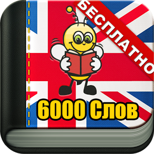 Скачать приложение Учим Английский 6000 Слов полная версия на андроид бесплатно