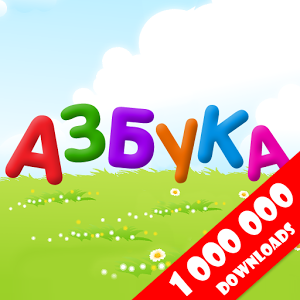 Скачать приложение Азбука-алфавит для детей полная версия на андроид бесплатно