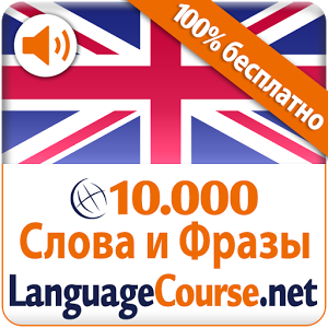 Скачать приложение Выучите Английский лексику полная версия на андроид бесплатно