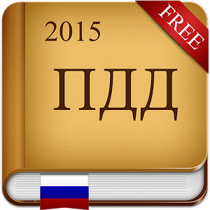 Скачать приложение ПДД Россия 2015 полная версия на андроид бесплатно