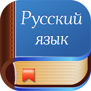 Скачать приложение Диктанты. Русский язык полная версия на андроид бесплатно