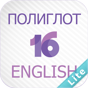 Скачать приложение Полиглот 16 Lite — Английский полная версия на андроид бесплатно