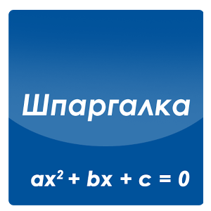 Скачать приложение Супер шпаргалка по математике полная версия на андроид бесплатно