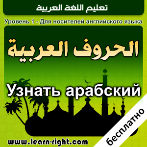 Скачать приложение изучению арабского языка * полная версия на андроид бесплатно
