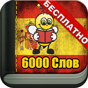 Скачать приложение Учим Испанский 6000 Слов полная версия на андроид бесплатно
