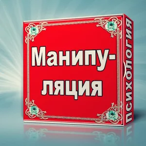 Скачать приложение Манипуляция и  Управление полная версия на андроид бесплатно