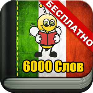 Скачать приложение Учим Итальянский 6000 Слов полная версия на андроид бесплатно