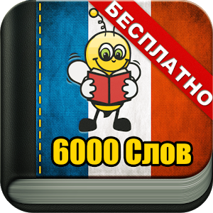 Скачать приложение Учим Французский 6000 Слов полная версия на андроид бесплатно