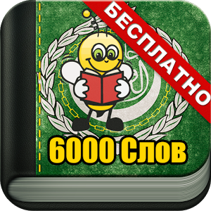 Взломанное приложение Учим Арабский 6000 Слов для андроида бесплатно