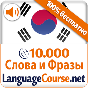 Скачать приложение Выучите Корейский лексику полная версия на андроид бесплатно