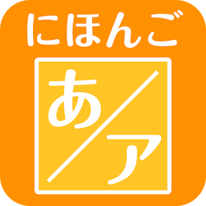 Скачать приложение Японская слоговая азбука полная версия на андроид бесплатно