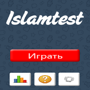 Скачать приложение Ислам. Вопросы Islamtest. полная версия на андроид бесплатно