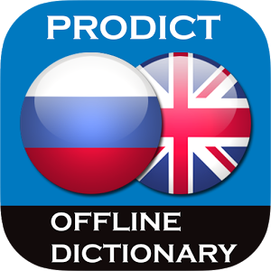 Скачать приложение Русско <> Английский словарь полная версия на андроид бесплатно